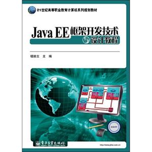 JavaEE框架開發技術與設計教程 JavaEE框架開發技術與設計教程