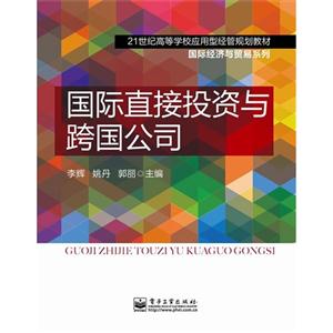 國際直接投資與跨國公司 國際直接投資與跨國公司