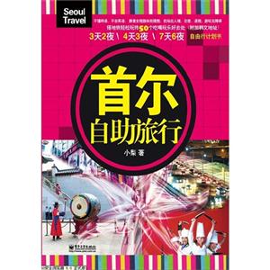 首爾自助旅行 首爾自助旅行