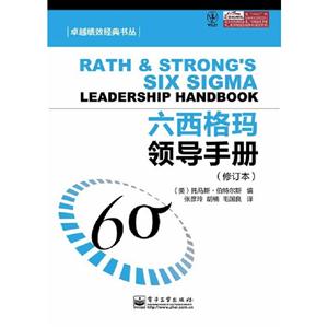 六西格瑪領導手冊修訂本 六西格瑪領導手冊修訂本
