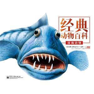 深海動物經(jīng)典動物百科 深海動物經(jīng)典動物百科