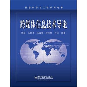 跨媒體信息技術導論 跨媒體信息技術導論