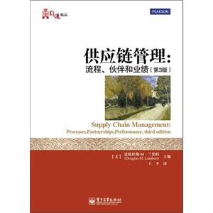 供應鏈管理流程伙伴和業績(第3版) 供應鏈管理流程伙伴和業績(第3版)