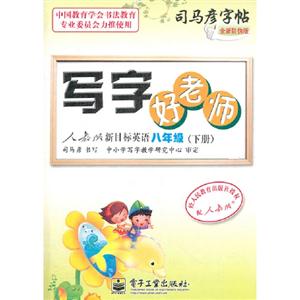 八年級(下冊)人教版新目標英語寫字好老師司馬彥字帖全新防偽版 八年級(下冊)人教版新目標英語寫字好老師司馬彥字帖全新防偽版