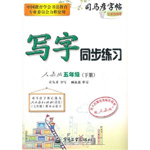 五年級(下冊)人教版寫字同步練習(xí)司馬彥字帖全新防偽版 五年級(下冊)人教版寫字同步練習(xí)司馬彥字帖全新防偽版