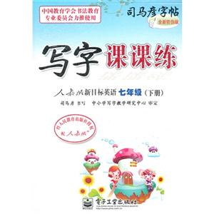 七年級(下冊)人教版新目標英語寫字課課練司馬彥字帖全新防偽版 七年級(下冊)人教版新目標英語寫字課課練司馬彥字帖全新防偽版