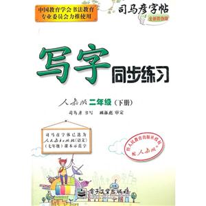 二年級(jí)(下冊(cè))人教版寫字同步練習(xí)司馬彥字帖全新防偽版 二年級(jí)(下冊(cè))人教版寫字同步練習(xí)司馬彥字帖全新防偽版