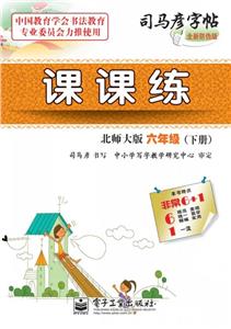 六年級(下冊)北師大版課課練司馬彥字帖全新防偽版 六年級(下冊)北師大版課課練司馬彥字帖全新防偽版