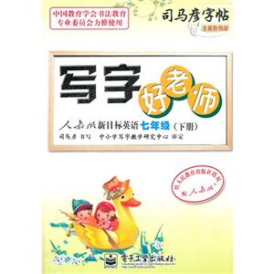 七年級(下冊)人教版新目標英語寫字好老師司馬彥字帖全新防偽版 七年級(下冊)人教版新目標英語寫字好老師司馬彥字帖全新防偽版