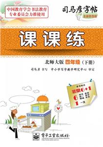 四年級(jí)(下冊(cè))北師大版課課練司馬彥字帖全新防偽版 四年級(jí)(下冊(cè))北師大版課課練司馬彥字帖全新防偽版
