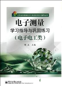 電子測量學習指導與鞏固練習(電子電工類)(附試卷)