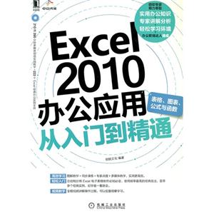 Excel2010辦公應用從入門到精通