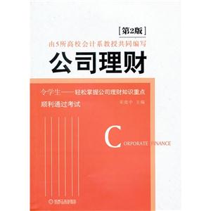 公司理財(cái)?shù)?版 公司理財(cái)?shù)?版