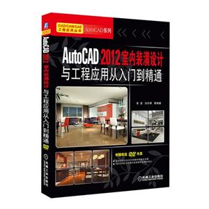 AutoCAD2012室內裝潢設計與工程應用從入門到精通含1DVD AutoCAD2012室內裝潢設計與工程應用從入門到精通含1DVD