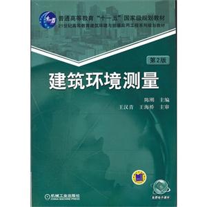 建筑環境測量第2版 建筑環境測量第2版