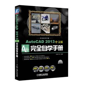 AutoCAD2013中文版完全自學(xué)手冊(cè)含1DVD AutoCAD2013中文版完全自學(xué)手冊(cè)含1DVD