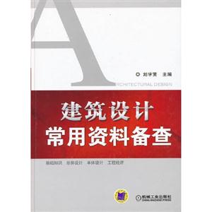 建筑設(shè)計(jì)常用資料備查 建筑設(shè)計(jì)常用資料備查