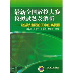 數控銑床及加工中心實操篇最新全國數控大賽模擬試題及解析 數控銑床及加工中心實操篇最新全國數控大賽模擬試題及解析