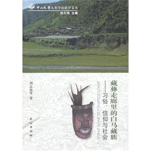 藏彝走廊里的白馬藏族習(xí)俗信仰與社會 藏彝走廊里的白馬藏族習(xí)俗信仰與社會