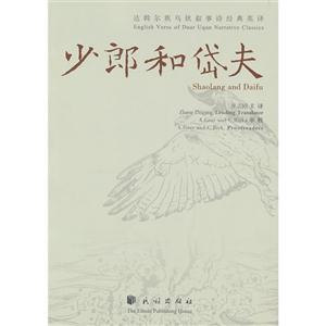 少郎和岱夫 少郎和岱夫