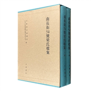 南長街54號梁氏檔案(全二冊) 南長街54號梁氏檔案(全二冊)