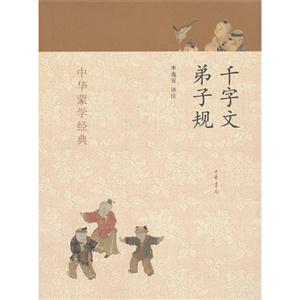 千字文弟子規中華蒙學經典 千字文弟子規中華蒙學經典