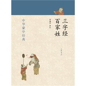 三字經百家姓中華蒙學經典 三字經百家姓中華蒙學經典