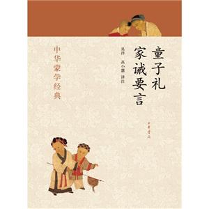 童子禮家誡要言中華蒙學經典