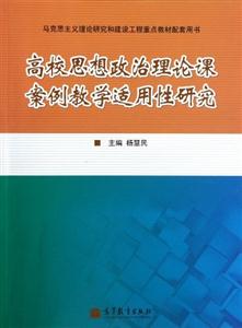 高校思想政治理論課案例教學適用性研究 高校思想政治理論課案例教學適用性研究