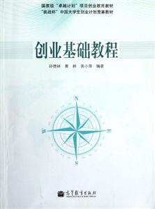 創(chuàng)業(yè)基礎(chǔ)教程 創(chuàng)業(yè)基礎(chǔ)教程