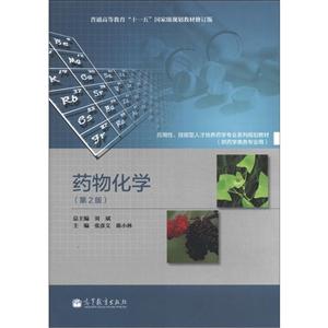藥物化學(xué)(第2版)(供藥學(xué)類各專業(yè)用) 藥物化學(xué)(第2版)(供藥學(xué)類各專業(yè)用)