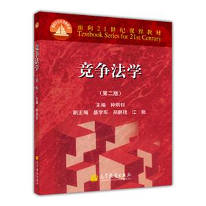 競(jìng)爭(zhēng)法學(xué)(第二版) 競(jìng)爭(zhēng)法學(xué)(第二版)