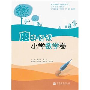 小學(xué)數(shù)學(xué)卷磨出好課 小學(xué)數(shù)學(xué)卷磨出好課