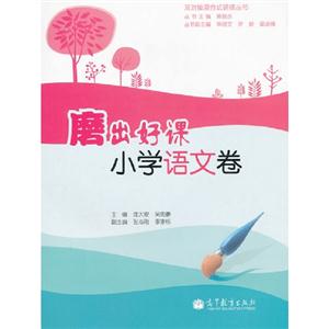 小學語文卷磨出好課 小學語文卷磨出好課