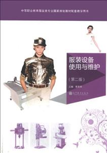 服裝設備使用與維護(第二版) 服裝設備使用與維護(第二版)