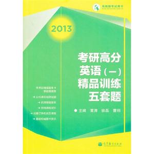 2013考研高分英語(一)精品訓練五套題