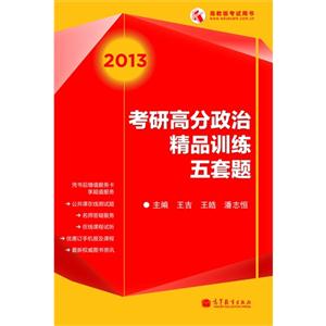 2013考研高分政治精品訓練五套題 2013考研高分政治精品訓練五套題