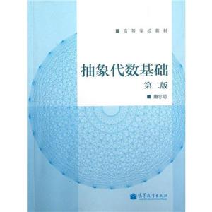 抽象代數基礎第二版 抽象代數基礎第二版