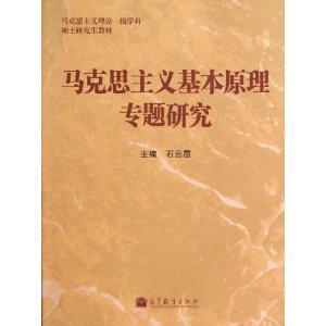馬克思主義基本原理專題研究 馬克思主義基本原理專題研究