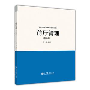 前廳管理(第二版) 前廳管理(第二版)