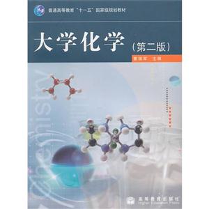 大學化學(第二版)