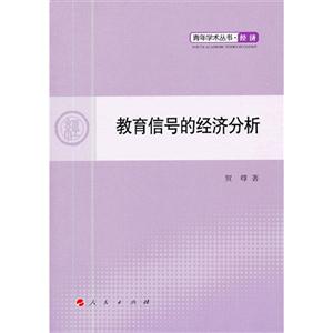 教育信號的經(jīng)濟分析 教育信號的經(jīng)濟分析