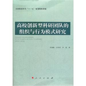 高校創新型科研團隊的組織與行為模式研究 高校創新型科研團隊的組織與行為模式研究