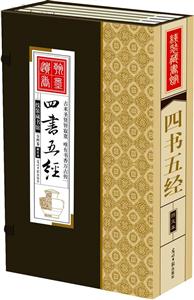 (線裝藏書館)四書五經(圖文本全四卷) (線裝藏書館)四書五經(圖文本全四卷)