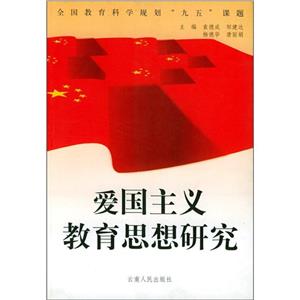 愛國主義教育思想研究