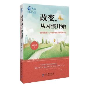 改變,從習慣開始顧舟群&致一二年級學生家長的每周一信 改變,從習慣開始顧舟群&致一二年級學生家長的每周一信
