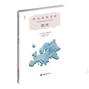 給我的孩子講歐洲 給我的孩子講歐洲