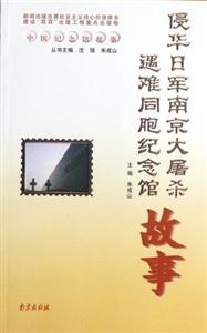 侵華日軍南京大屠殺遇難同胞紀念館 侵華日軍南京大屠殺遇難同胞紀念館