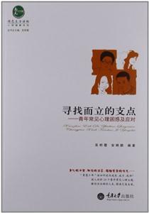 尋找而立的支點(diǎn)青年常見(jiàn)心理困惑及應(yīng)對(duì) 尋找而立的支點(diǎn)青年常見(jiàn)心理困惑及應(yīng)對(duì)