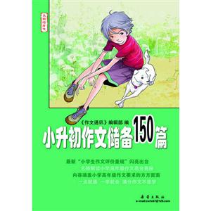 小升初作文儲備150篇 小升初作文儲備150篇